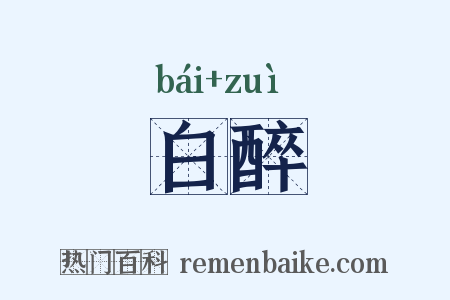 白醉是什么意思的图片